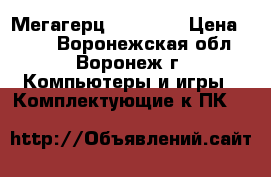DDR2 2GB Kingstone (PC6400) 800 Мегагерц (Retail) › Цена ­ 990 - Воронежская обл., Воронеж г. Компьютеры и игры » Комплектующие к ПК   